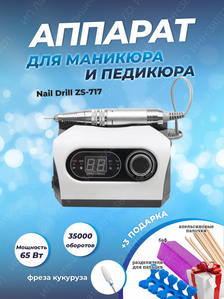Nail Art Аппарат для маникюра и педикюра ZS-717 - купить по выгодной ...