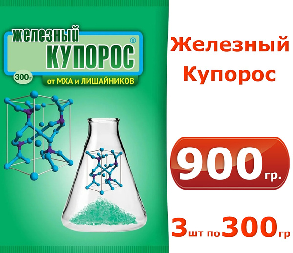 3шт по 300г Железный купорос для растений, 900гр, средство от плесени и ...