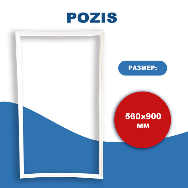 Уплотнитель двери холодильника Pozis (Позис) Мир 56*90 см - купить с ...