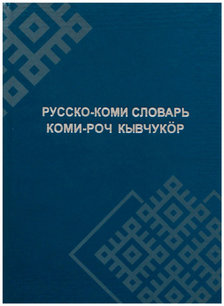 Русско-коми переводчик онлайн бесплатно