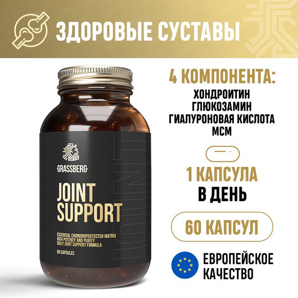 Поддержка суставов Grassberg БАД для здоровья суставов при физических ...