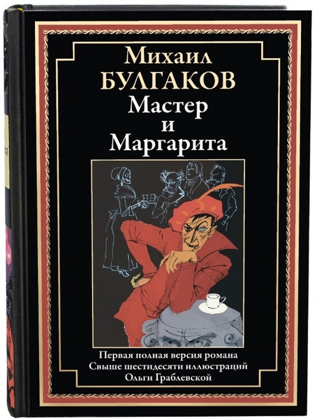 Мастер и Маргарита Иллюстрированное издание с закладкой-ляссе ...