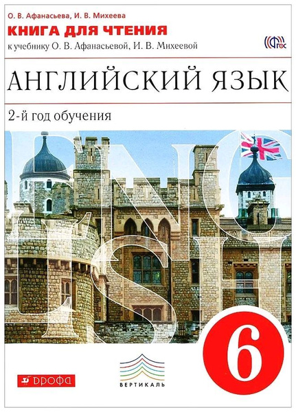 Новый курс английского языка для российских школ. Книга для чтения. 6 ...