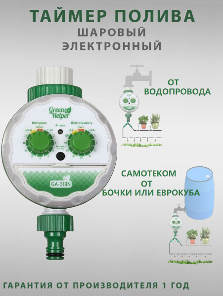 Таймер полива шаровый GREEN HELPER GA-319N - купить по низкой цене в ...