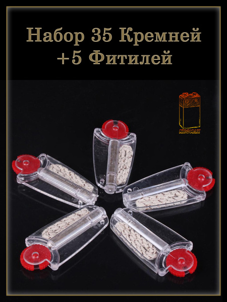 Фитиль 5 штук и кремний 35 штук в дозаторе для бензиновых зажигалок ...
