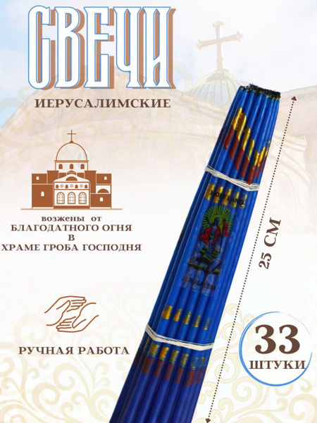 Иерусалимские свечи 25 см синие, набор 33 свечи купить c доставкой на ...