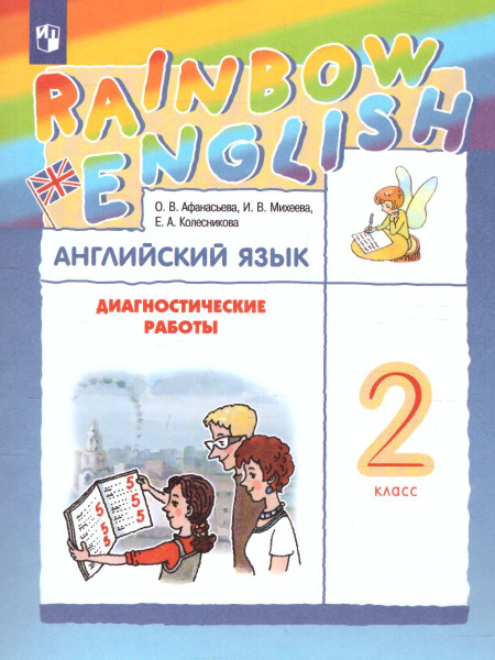 Английский язык 2 класс. Диагностические работы. УМК "Rainbow English ...