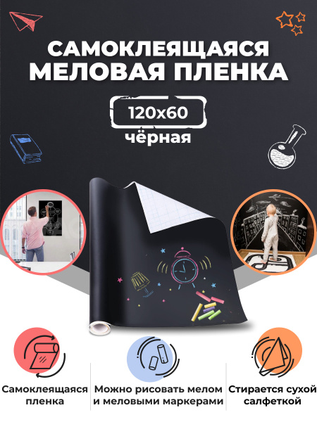 Меловая доска черная 120 см х 60 см самоклеящиеся обои Wallmark ...