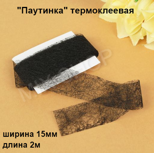 "Паутинка" термоклеевая лента для ткани 15 мм., чёрная, длина 2 м ...