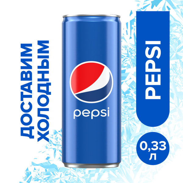 Напиток газированный Pepsi Cola Кола 0,33л - купить с доставкой по ...