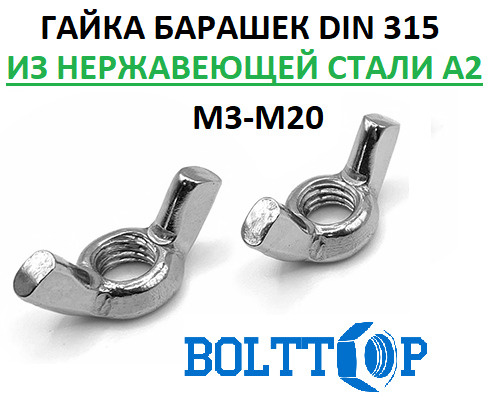 Гайка барашковая М3, DIN 315, нержавеющая А2 (AISI 304), 50 шт - купить ...