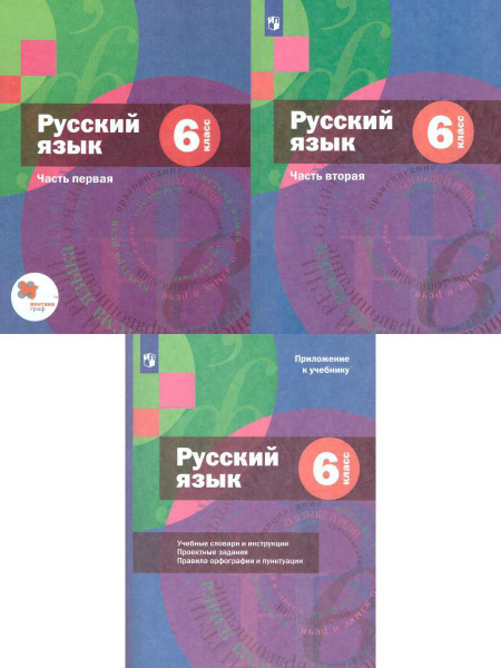 Русский язык 6 класс. Комплект из 2-х учебников. УМК"Русский язык ...