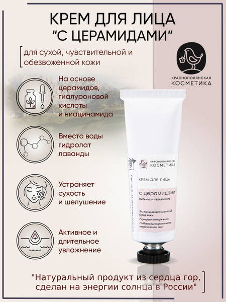 Краснополянская косметика Крем для лица "С церамидами" для ухода за ...