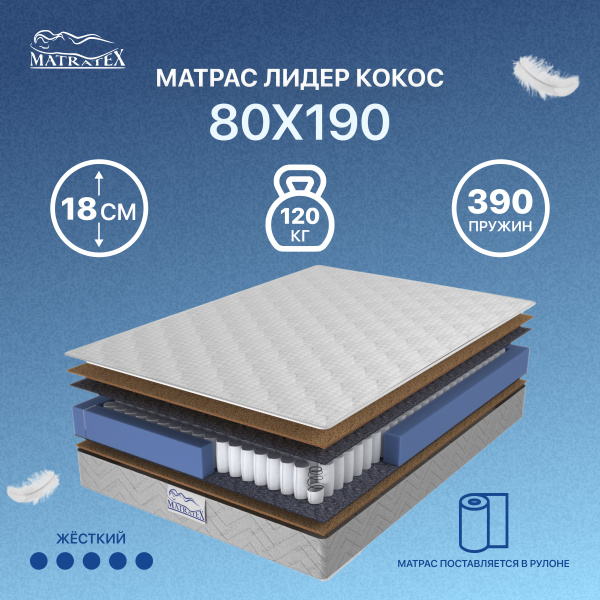 Матрас MATRATEX ЛИДЕР КОКОС., Независимые пружины, 80 - купить по ...