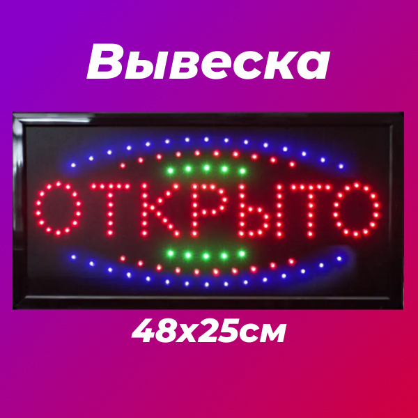 Вывеска светодиодная LED ОТКРЫТО для магазина, кафе, бара, ларька ...