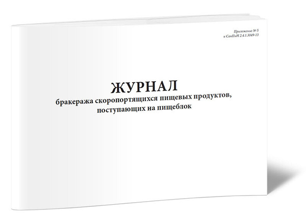 Журнал бракеража скоропортящихся пищевых продуктов, поступающих на ...