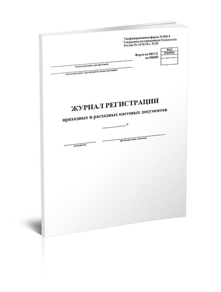 Журнал регистрации приходных и расходных кассовых документов (Форма ...