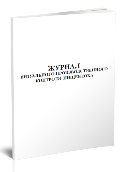 Журнал визуального производственного контроля пищеблока 60 стр. 1 ...