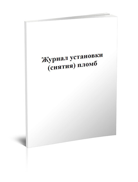 Журнал установки (снятия) пломб 60 стр. 1 журнал (Книга учета) - купить ...