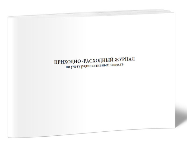 Книга учета Приходно-расходный журнал по учету радиоактивных веществ ...