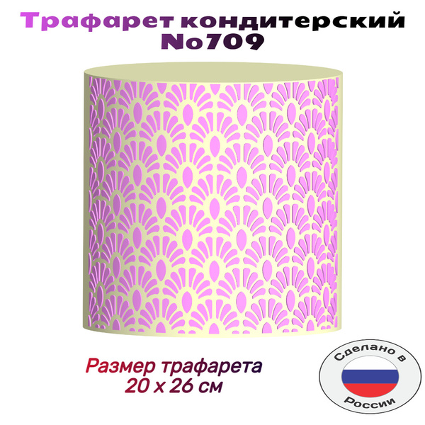 Трафарет для торта узоры, декор кондитерский. украшение №709 ПЭТ ...