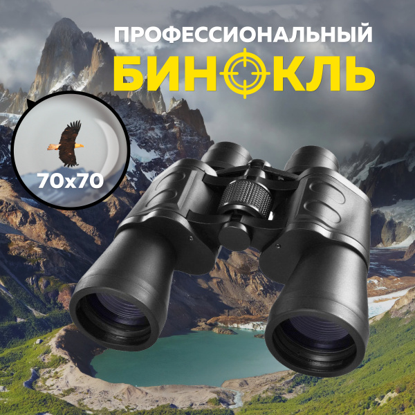 Бинокль Vostmaster мощный 70х70/ Профессиональный / Туристический / для ...