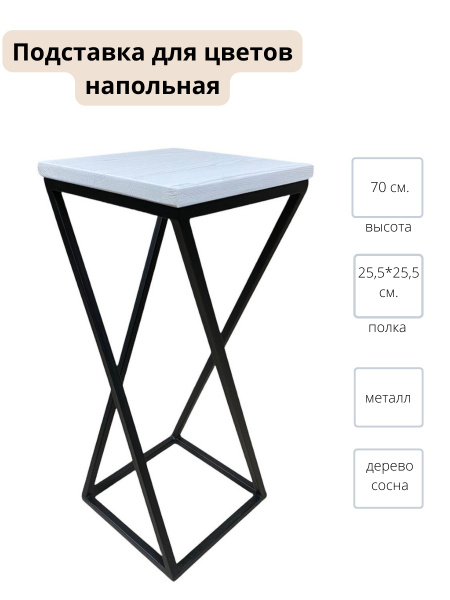 Подставка Лофт для цветов и растений напольная металлическая с ...