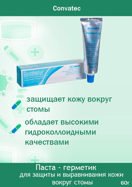 Convatec Stomahesive (Стомагезив) паста - герметик для защиты и ...