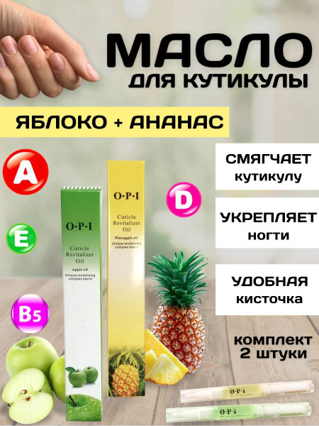 Масло для кутикулы и ногтей OPI 2шт 10ml Яблоко и Ананас/ лечебное для ...