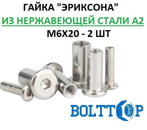 Гайка "Эриксона" М6х20, нержавеющая А2 (AISI 304), 2 шт - купить с ...