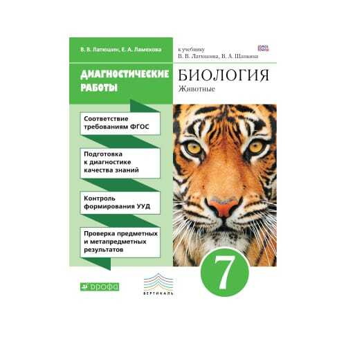 Латюшина биология учебник. Латюшин в.в., Шапкин в.а. «биология. Животные». Биология животные 7 класс латюшин в.в Шапкин в.а. Диагностическая 7 класс биология латюшин. .В. латюшин, в.а. Шапкин. Биология. Животные 7 кл 2020.