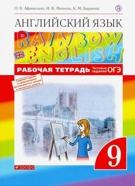Афанасьева. Английский язык."Rainbow English". 9 класс. Рабочая тетрадь ...
