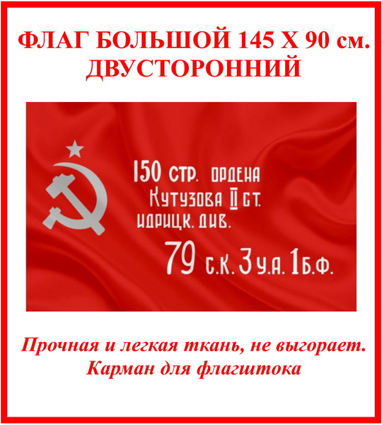 Флаг Идрицкой дивизии большой 90 на 145 см/ Знамя Победы на 9 мая ...