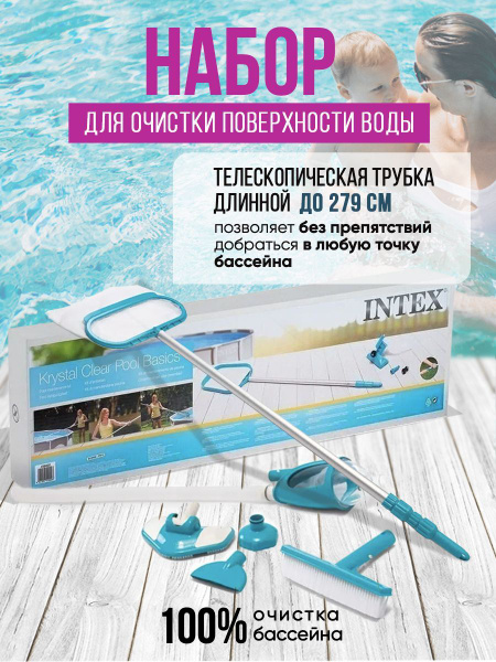 Набор для чистки бассейна INTEX 28003 / Сачок для удаления мусора из ...