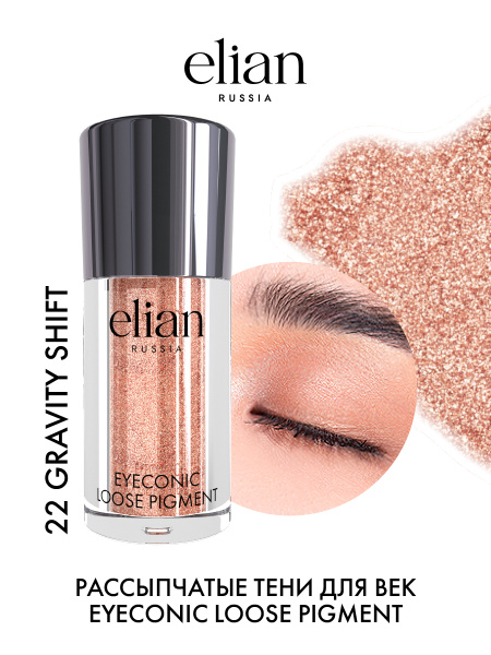ELIAN RUSSIA Рассыпчатые тени для век (пигменты) Eyeconic Loose Pigment ...