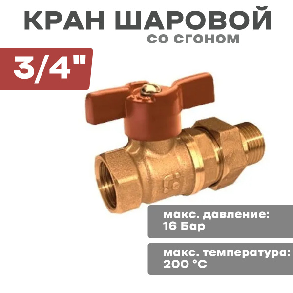 Кран шар. 3/4" амер. со сгоном 11Б27П1 ДУ-20, БОЛОГОЕ - купить по ...