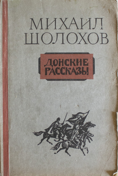 Донские рассказы | Шолохов Михаил Александрович - купить с доставкой по ...