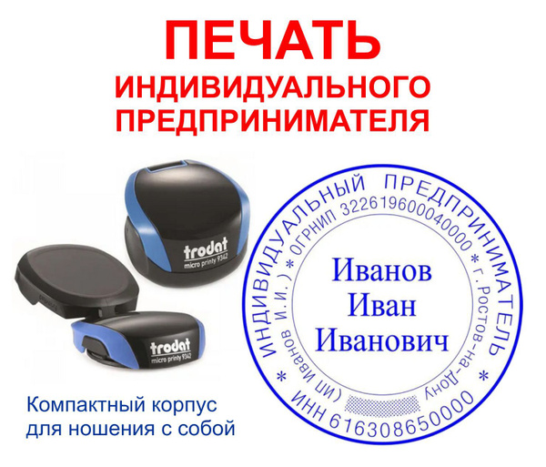 Печать для ИП оснастка карманная 9342 MICRO PRINTY компактная оснастка ...