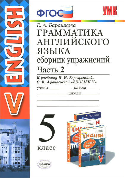 Сборник упражнений Экзамен ФГОС, Барашкова Е.А., Грамматика английского ...