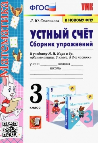 Характеристики Математика. Устный счёт. 3 класс. Сборник упражнений к ...