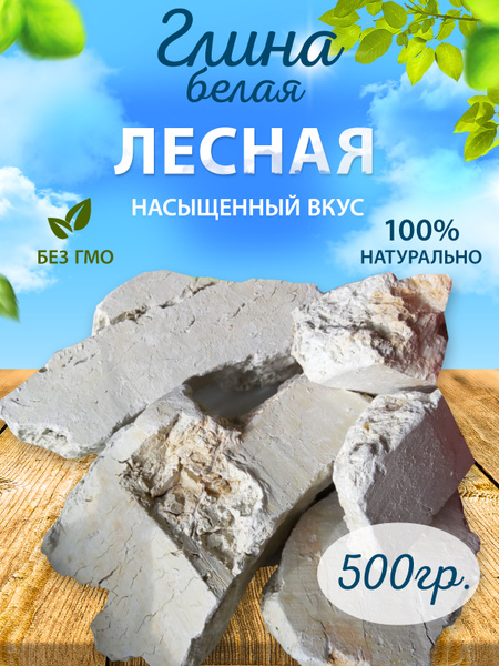 Глина природная "Лесная", натуральная, пищевая, съедобная 500 гр ...