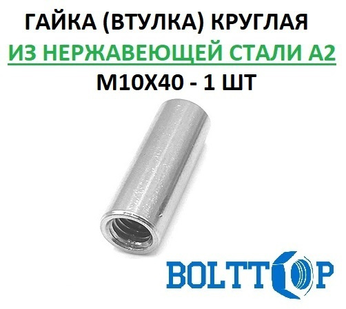 Гайка (втулка) круглая М10х40, АРТ 9070, нержавеющая А2 (AISI 304), 1 ...