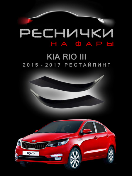 Реснички на фары KIA RIO III рестайлинг с 2015 по 2017 купить по низкой ...