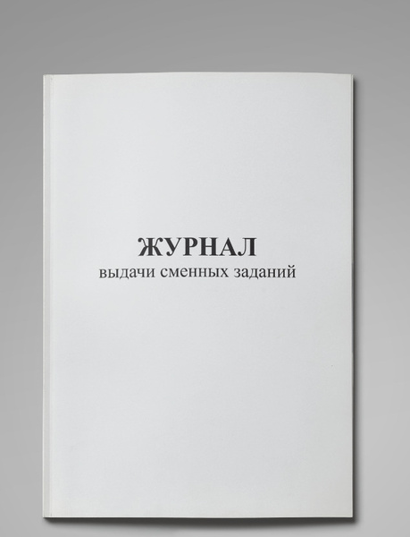 Журнал выдачи сменных заданий, 64стр, пронумерован, с отверстиями ...