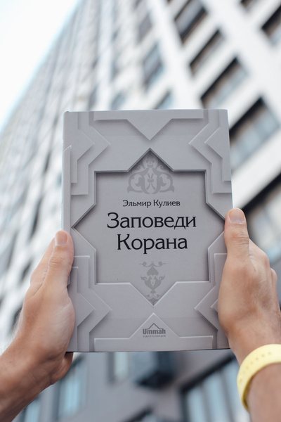 Заповеди Корана / Эльмир Кулиев / Исламская мусульманская книга ...