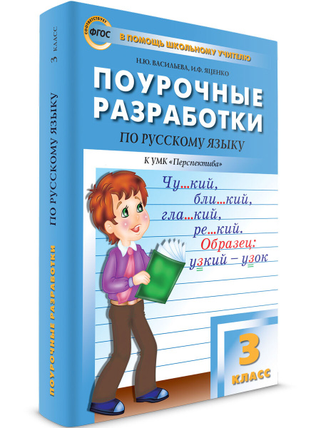 Поурочные разработки по русскому языку к УМК Климановой (Перспектива ...