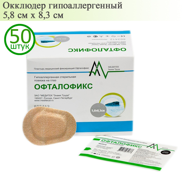 Окклюдер офталофикс пластырь глазной 5,8х8,3 см бежевый, 50 шт - купить ...
