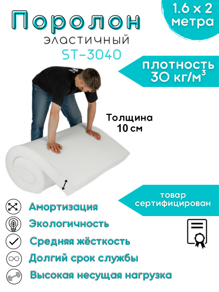 Поролон эластичный мебельный ST-3040 100 мм 1,6х2 М высокая плотность ...