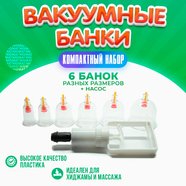 ABC Вакуумные банки медицинские для хиджамы для массажа с насосом для ...