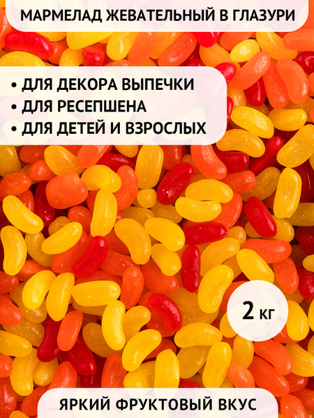 Мармеладные конфеты Солнечный Боб, драже 2кг - купить с доставкой по ...